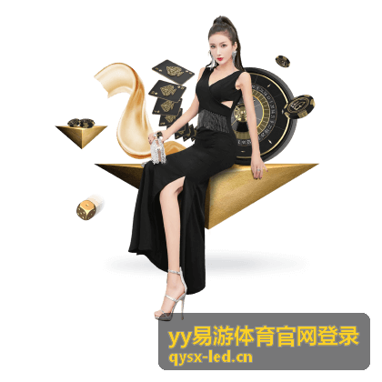 yy易游体育官网登录 电竞竞猜攻略
