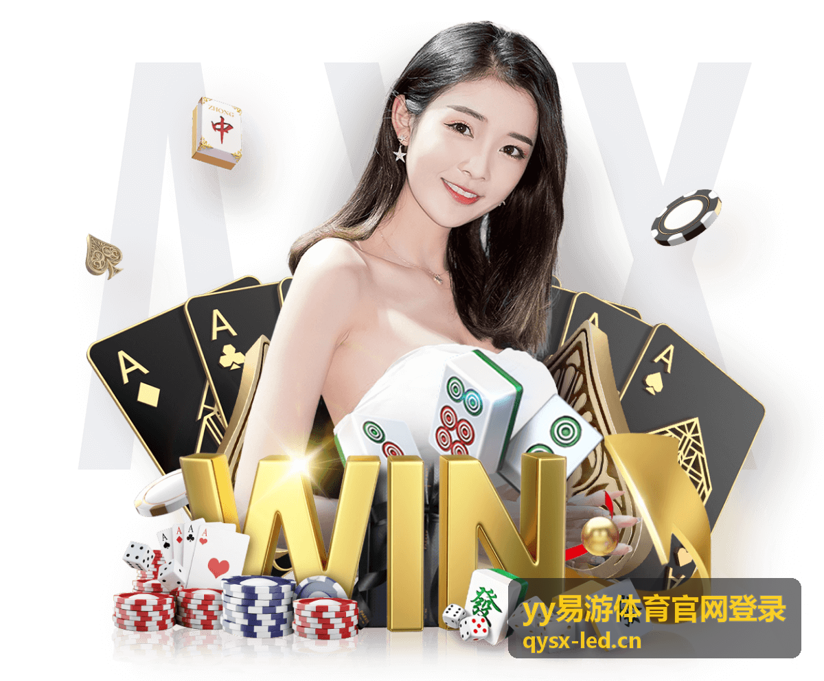 yy易游体育官网登录 体育赛事投注